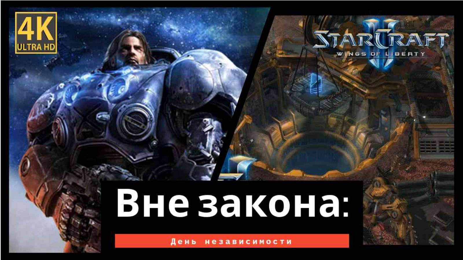 StarCraft 2 Wings of Liberty Вне закона часть 1