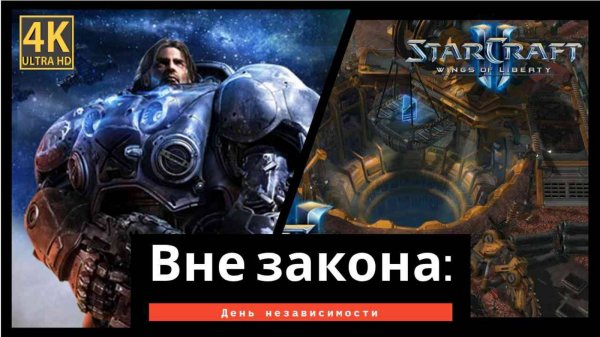 StarCraft 2 Wings of Liberty Вне закона часть 1