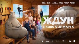 Ждун (2025) трейлер