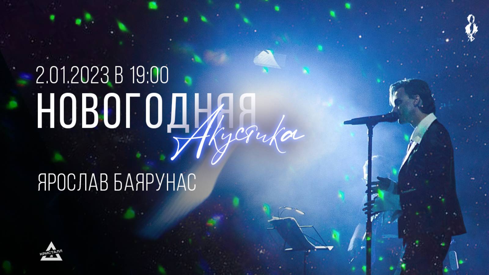 «НОВОГОДНЯЯ АКУСТИКА»│Ярослав Баярунас — гитарный концерт│02.01.2023