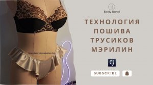 Шьём вместе трусики воланы Мэрилин | Бесплатная выкройка