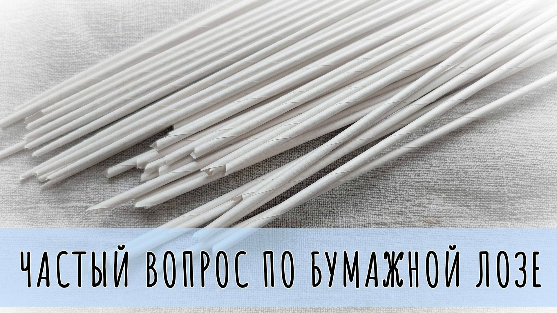 Частый вопрос по накрутке бумажной лозы