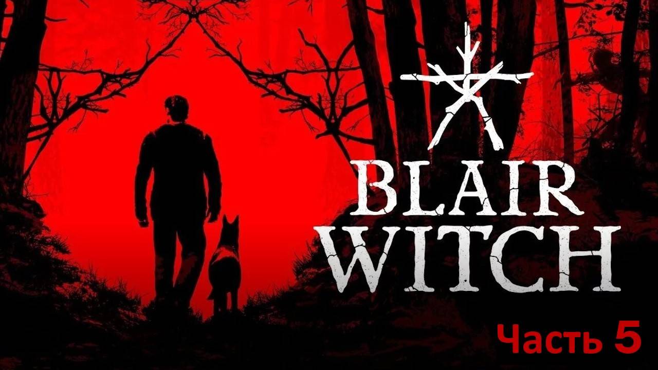 Blair Witch (по мотивам фильма Ведьма из Блер) #интересное часть Финал