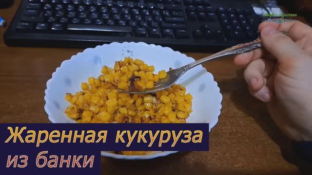 Жареная кукуруза из банки: пробую, что получится