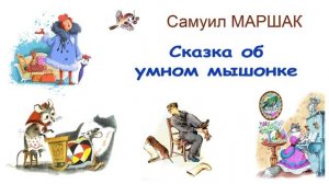 "Сказка об умном мышонке" С. Маршак - Стихи и сказки Маршака - Слушать