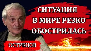 Ситуация в мире резко обострилась. Китайская угроза / Игорь Острецов