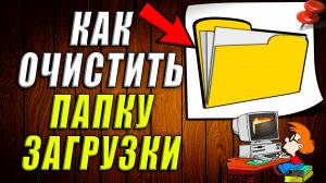 Как очистить папку загрузки