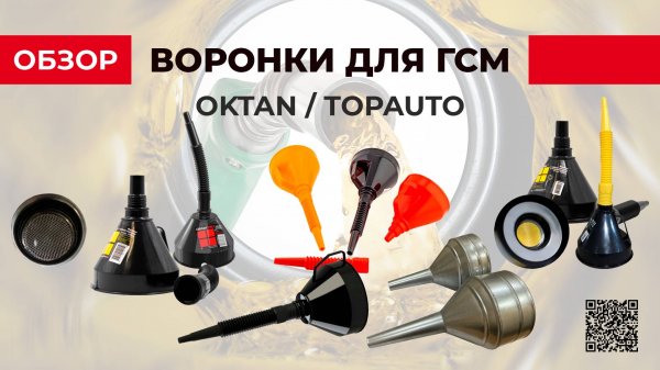 Воронки Oktan и Topauto