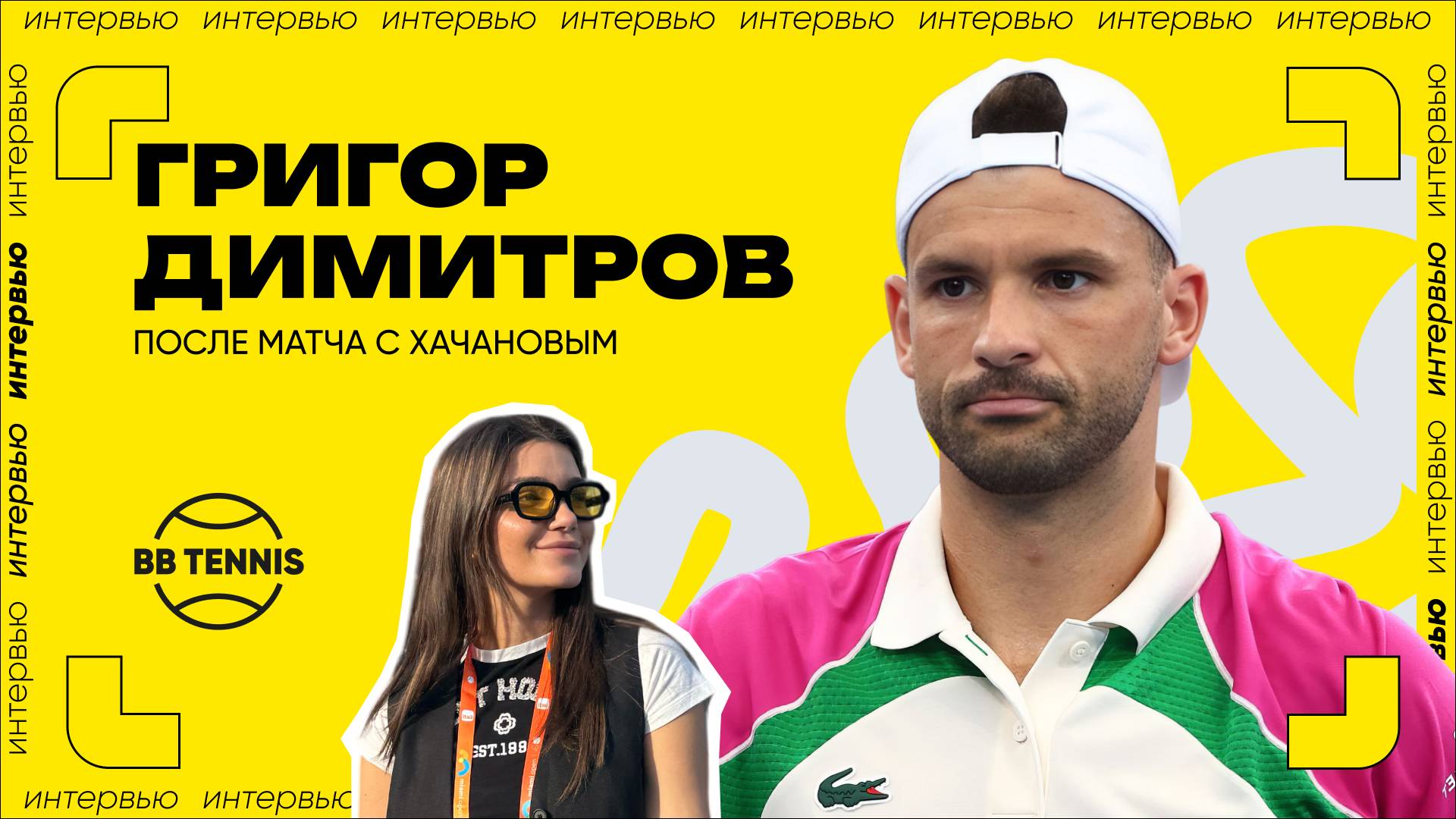 Григор Димитров – о камбэке в матче против Карена Хачанова | ATP 1000 в Майами смотреть онлайн