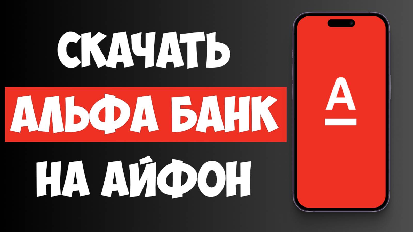 Как Скачать Альфа Банк на Айфон 2025 / Как установить Альфа Банк на Айфон