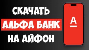 Как Скачать Альфа Банк на Айфон 2025 / Как установить Альфа Банк на Айфон
