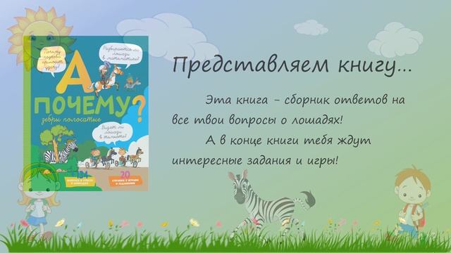 А почему? Зебры : буктрейлер