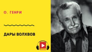 О Генри Дары волхвов Слушать
