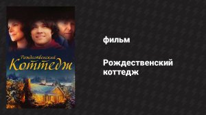 Рождественский коттедж (фильм, 2017)