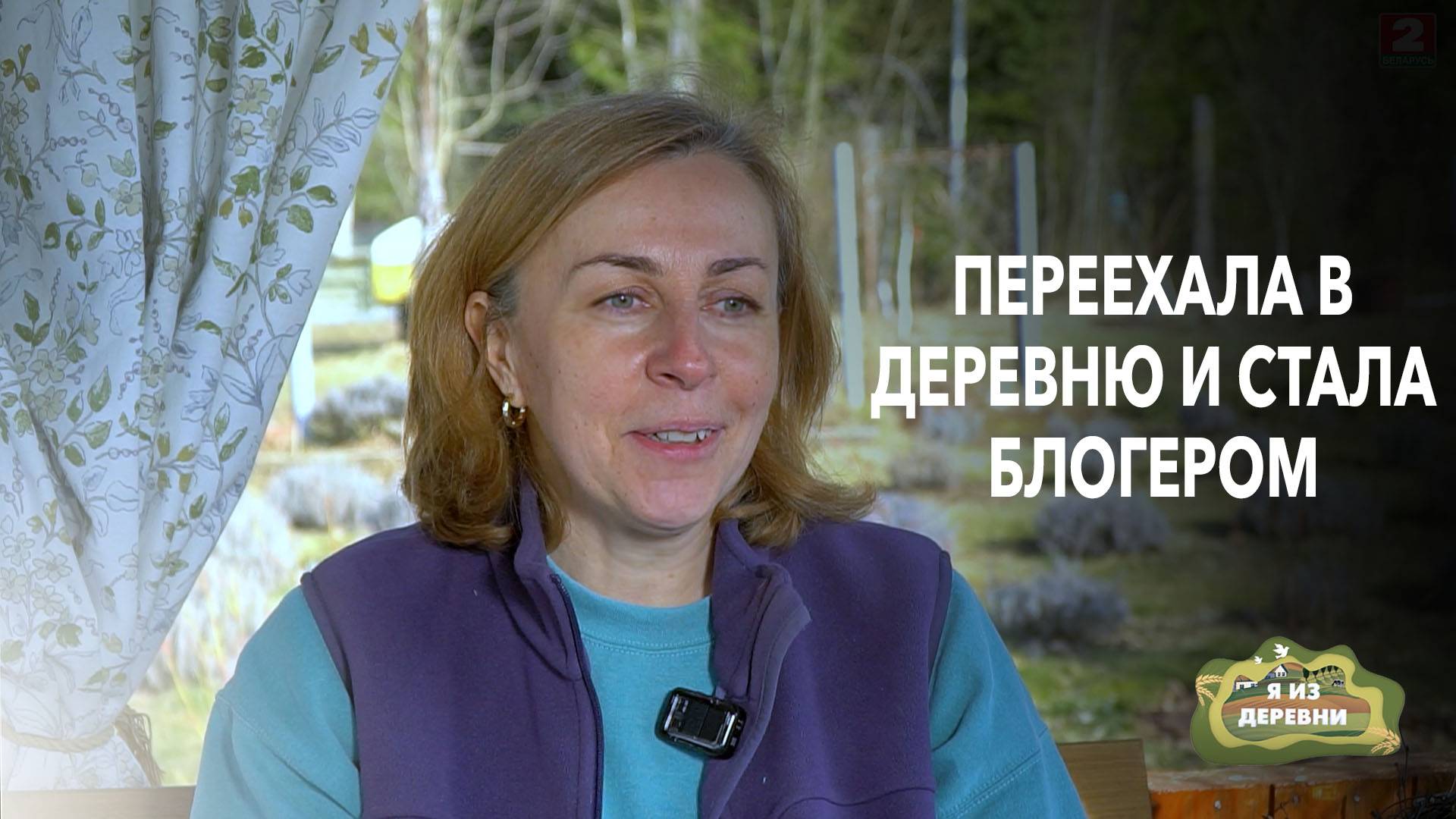 От офисной суеты до лаванды: история переезда в деревню. Я из деревни смотреть онлайн
