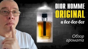 DIOR HOMME ORIGINAL ПРОТИВ ВСЕХ! КТО ПОБЕДИТ? // ОБЗОР и СРАВНЕНИЕ АРОМАТОВ // Fragrance Review