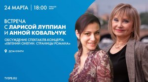 Обсуждение спектакля-концерта «Евгений Онегин. Страницы романа»