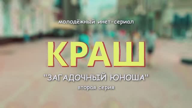 КРАШ | учебный инет-сериал (2 серия) смотреть онлайн