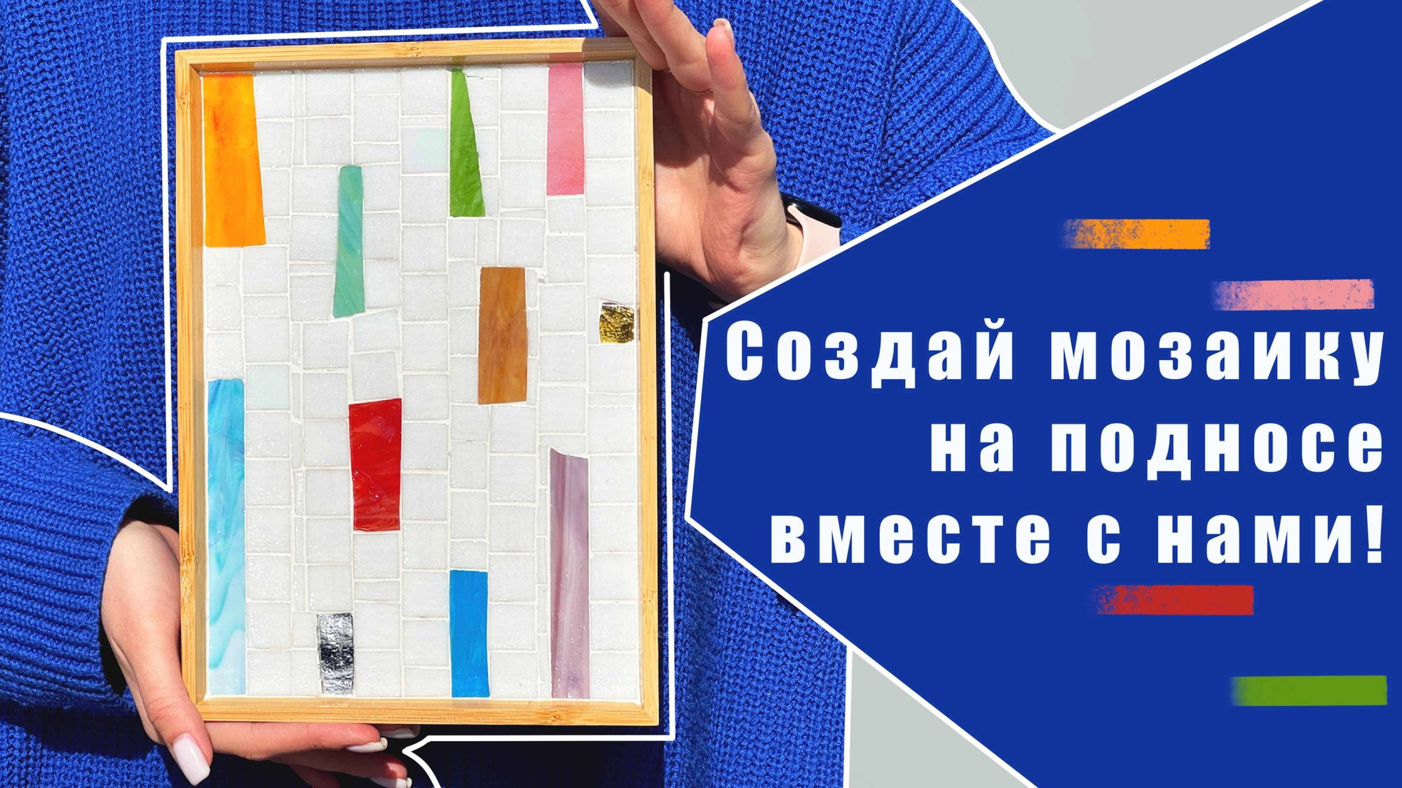Мастер-класс по мозаике. Украшаем поднос стеклянной плиткой. смотреть онлайн