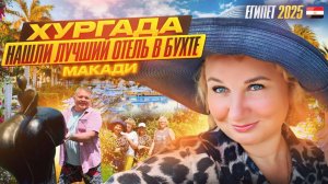 Египет, Хургада, Макади. Нашли лучший отель Fort Arabesque Resort. Море, пляж, территория