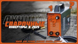 Лучшие сварочные инверторы в 2025 году | Какой инвертор для ручной дуговой сварки купить?