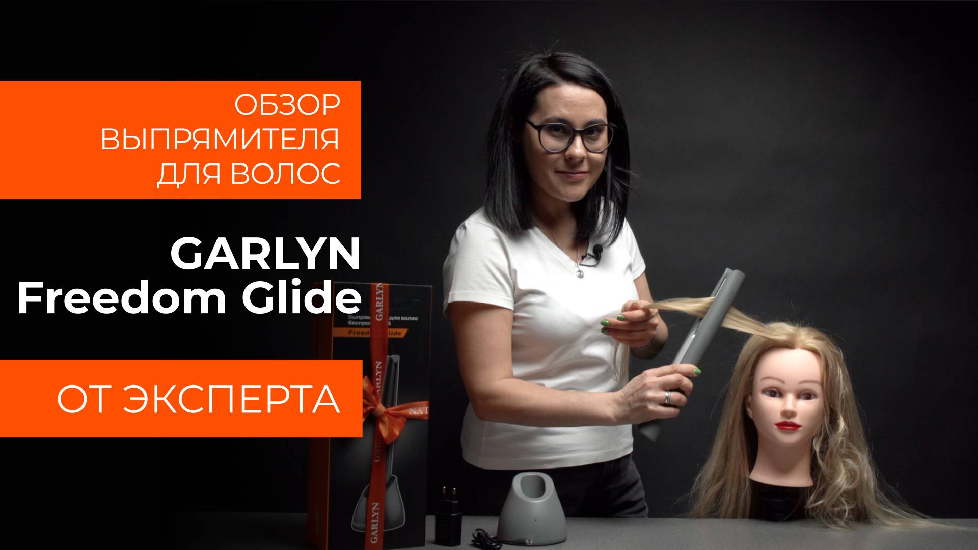 Подробный обзор беспроводного выпрямителя GARLYN Freedom Glide от технического эксперта