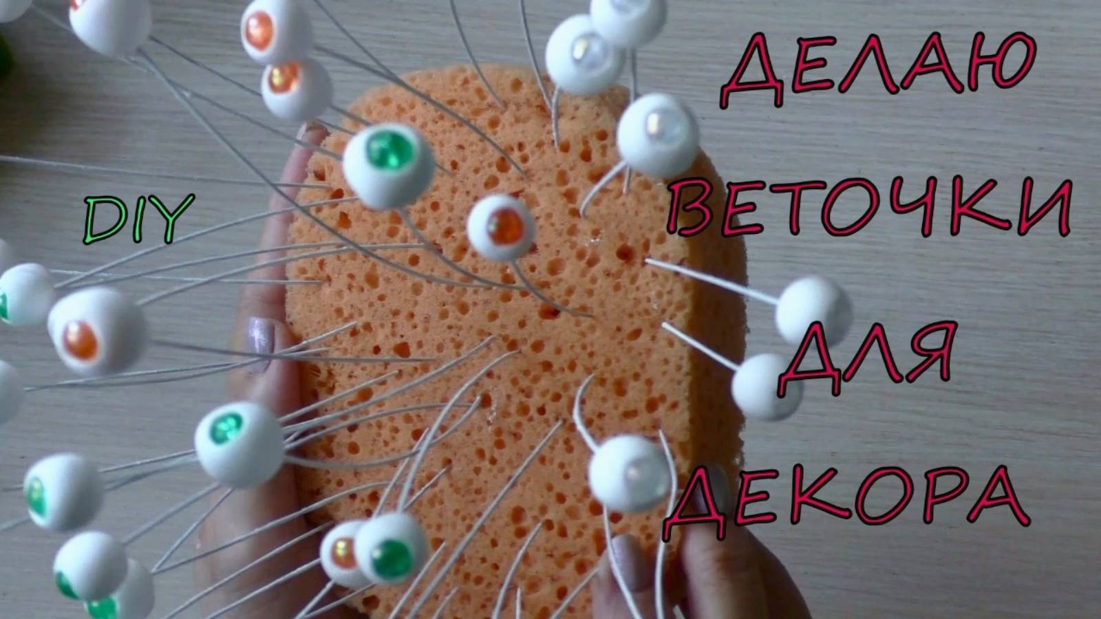 Делаю Веточки Ягодки для декора/I Make Twigs And Berries For Decoration