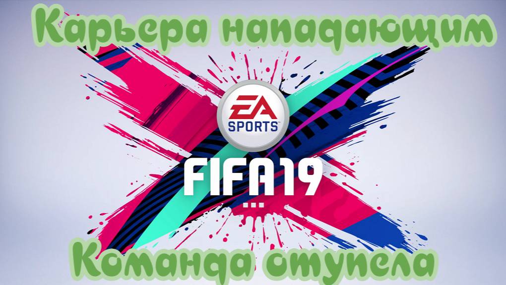 Fifa 19. Шпала в атаке. Команда одубела #3 смотреть онлайн