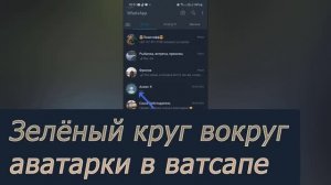 Почему аватарка в WhatsApp в зелёном круге: что это значит