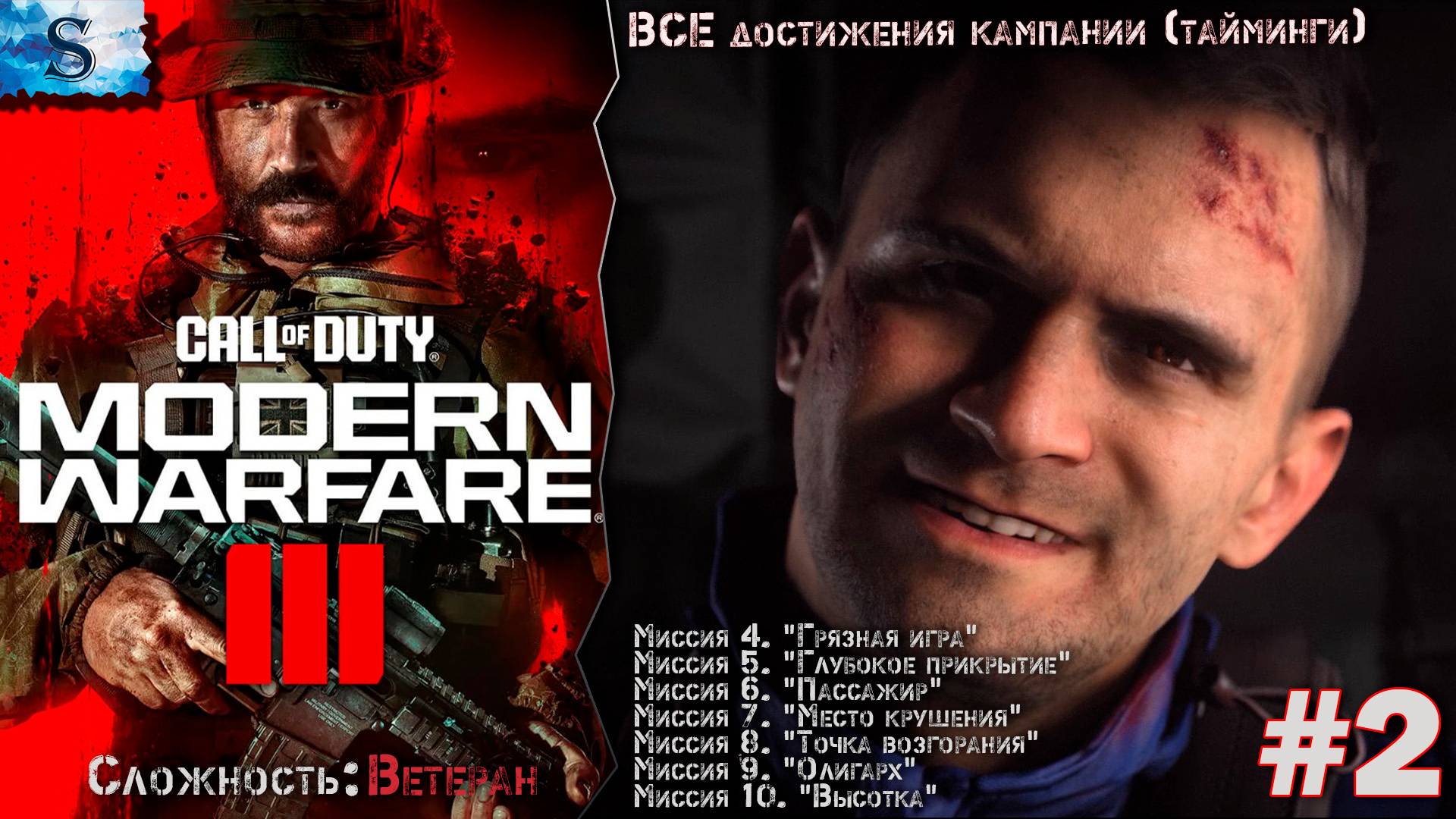 Call of Duty Modern Warfare III прохождение #2 ▲ ВСЕ достижения (тайминги) ▲ ВЕТЕРАН ▲ #callofduty смотреть онлайн