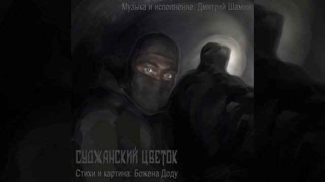 «СУДЖАНСКИЙ ЦВЕТОК» Музыка и исполнение: Дмитрий Шамин. Стихи и картина: Божена Доду. «Поток»