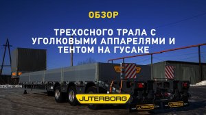 Трехосный трал JUTERBORG с уголковыми аппарелями: надежность и функциональность