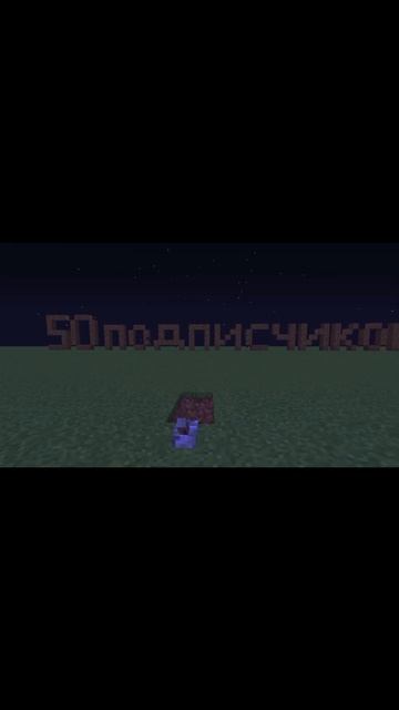 50сабов #minecraft #shorts