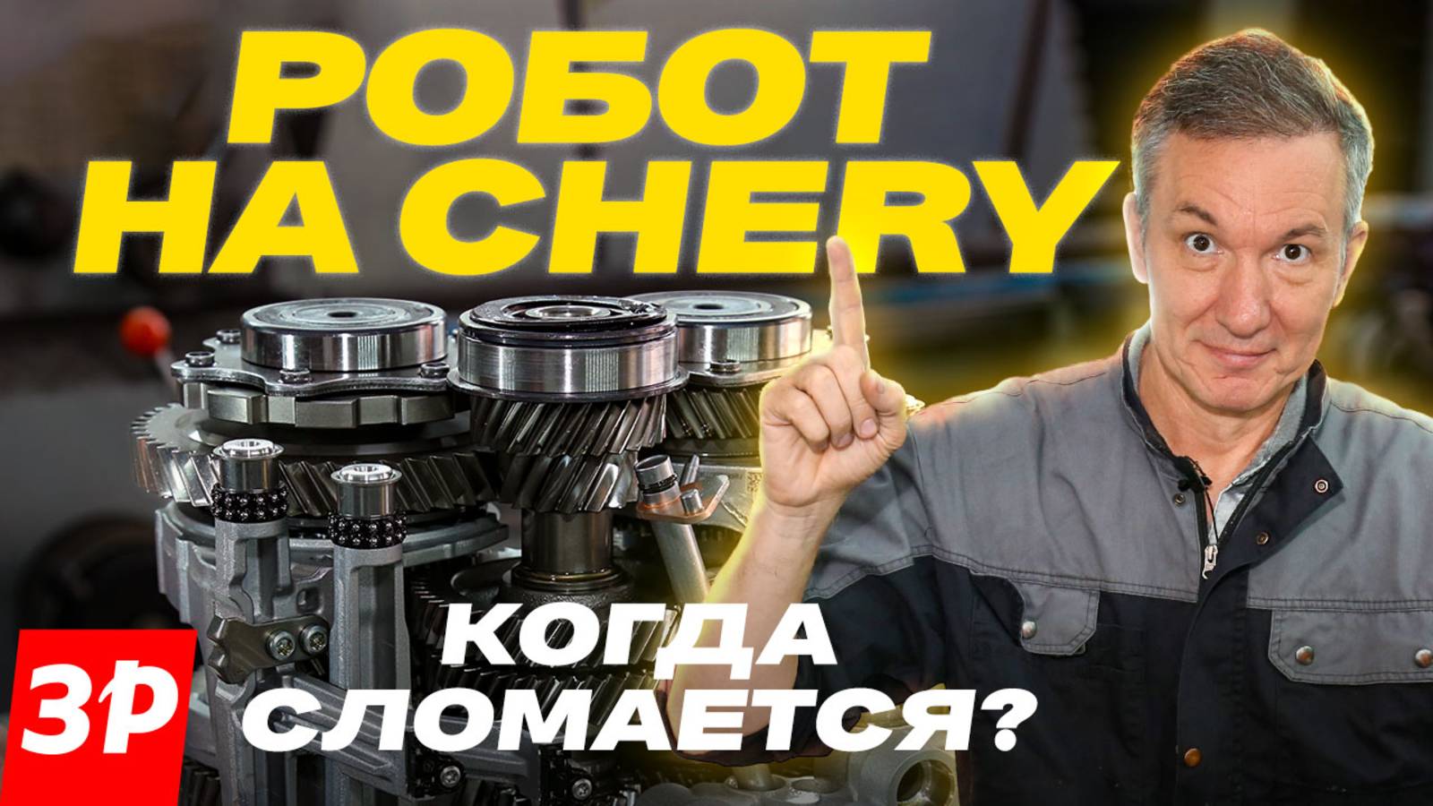 Коробка для Chery, Exeed, Jetour и BAIC: надежна? / Робот Чери и все его проблемы, разборка #chery смотреть онлайн