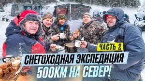 500КМ НА СНЕГОХОДАХ // ТРОФЕЙНЫЙ ХАРИУС // КРАСОТА И ЩЕДРОСТЬ СЕВЕРА // ЧАСТЬ 2