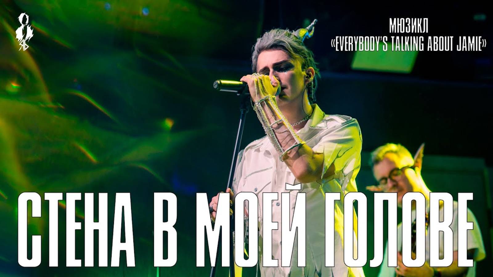 Ярослав Баярунас - Стена в моей голове / The Wall in My Head («Everybody's Talking About Jamie»)