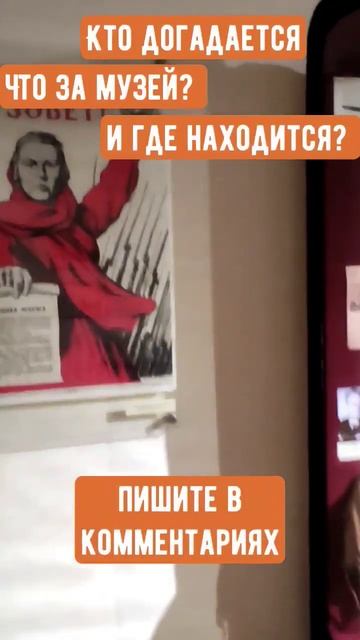Угадай где я? #музей #shorts смотреть онлайн