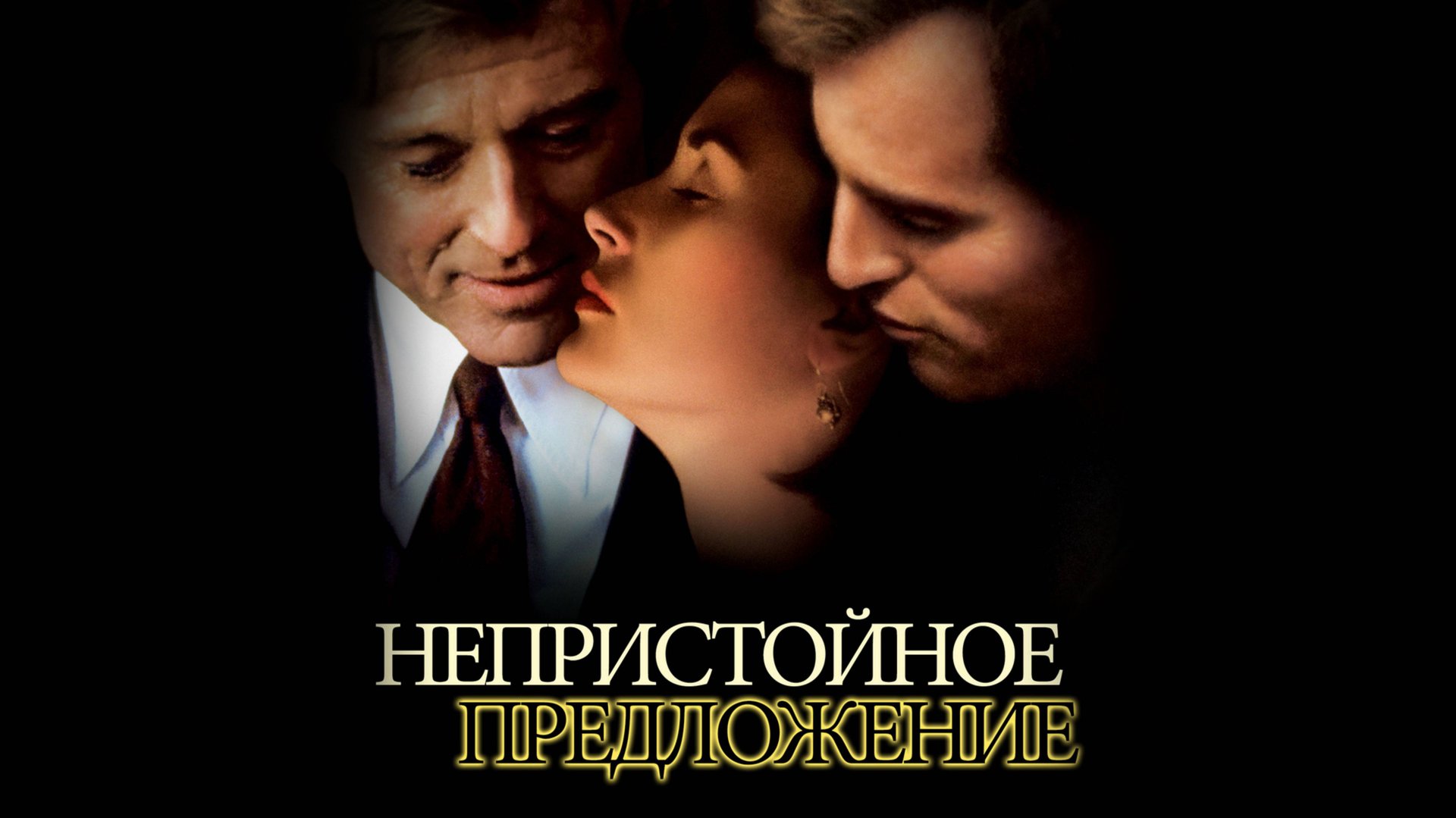 Непристойное предложение | Indecent Proposal (1993) смотреть онлайн