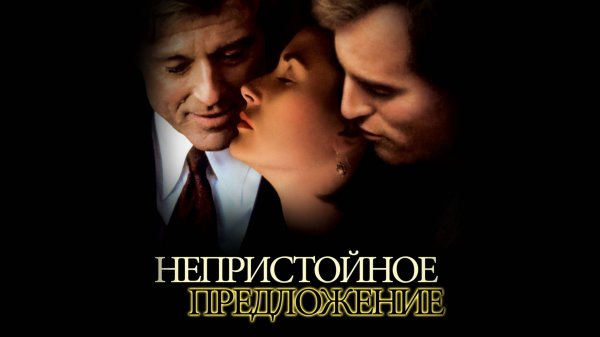 Непристойное предложение | Indecent Proposal (1993)