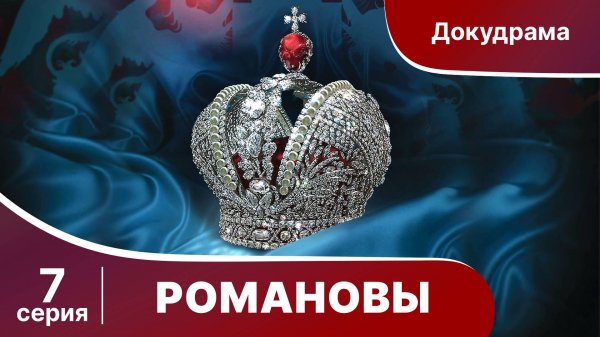 Романовы. Фильм Серия 7. StarMedia. Babich-Design. Документальный Фильм