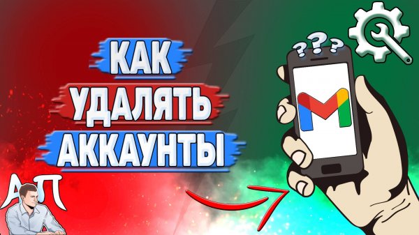 Как удалять аккаунты в Gmail?