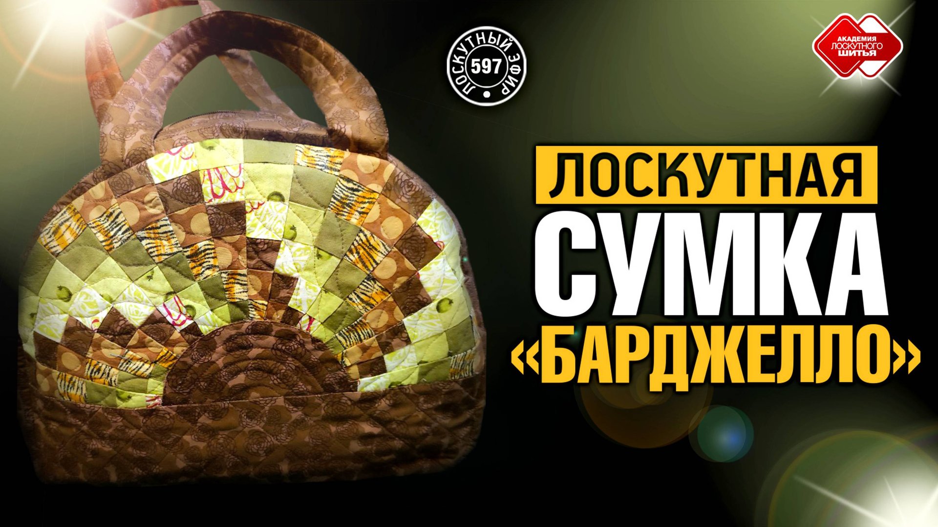 Лоскутный эфир 597. Идеальное решение для лоскутной сумки в технике "Барджелло" смотреть онлайн