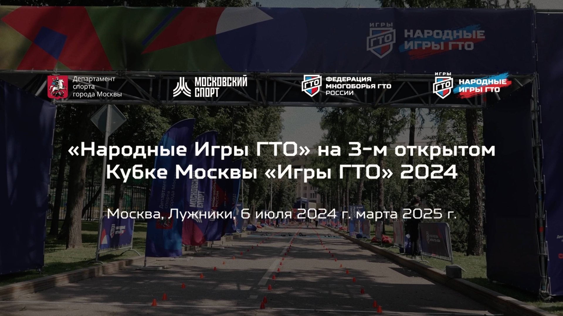 «Народные Игры ГТО» на Кубке Москвы «Игры ГТО» 2024