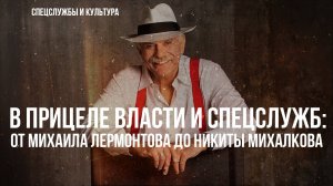 Фёдор Раззаков | В прицеле власти и спецслужб: от Михаила Лермонтова до Никиты Михалкова