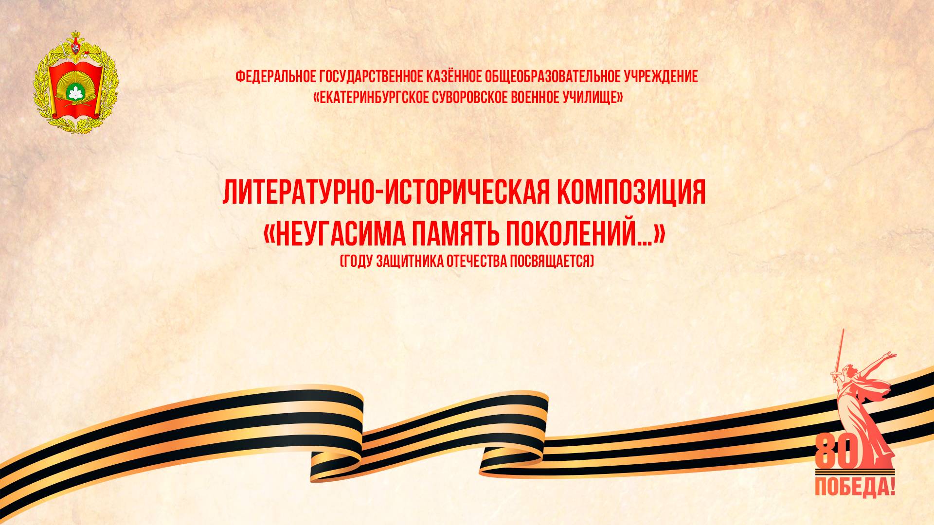 Литературно-историческая композиция "Неугасима память поколений…" смотреть онлайн