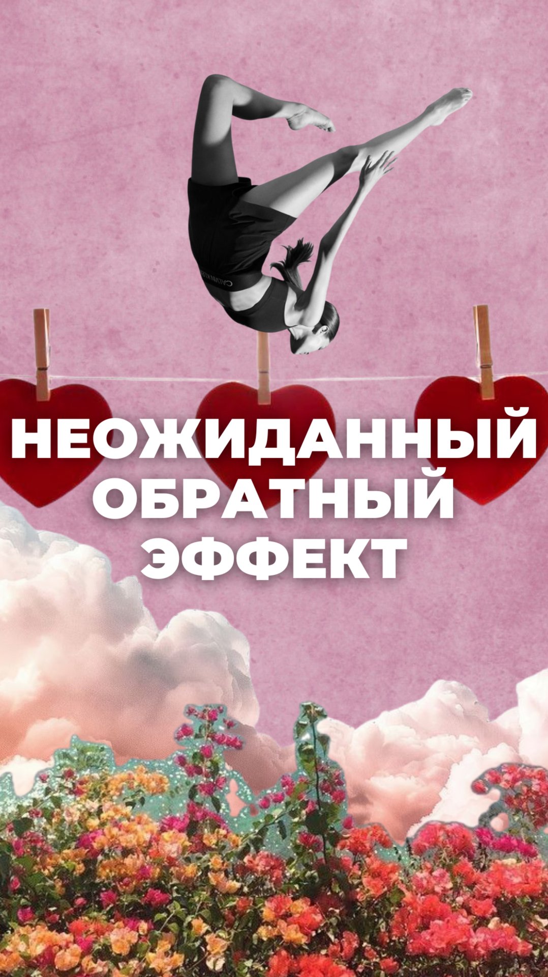 Неожиданный обратный эффект смотреть онлайн