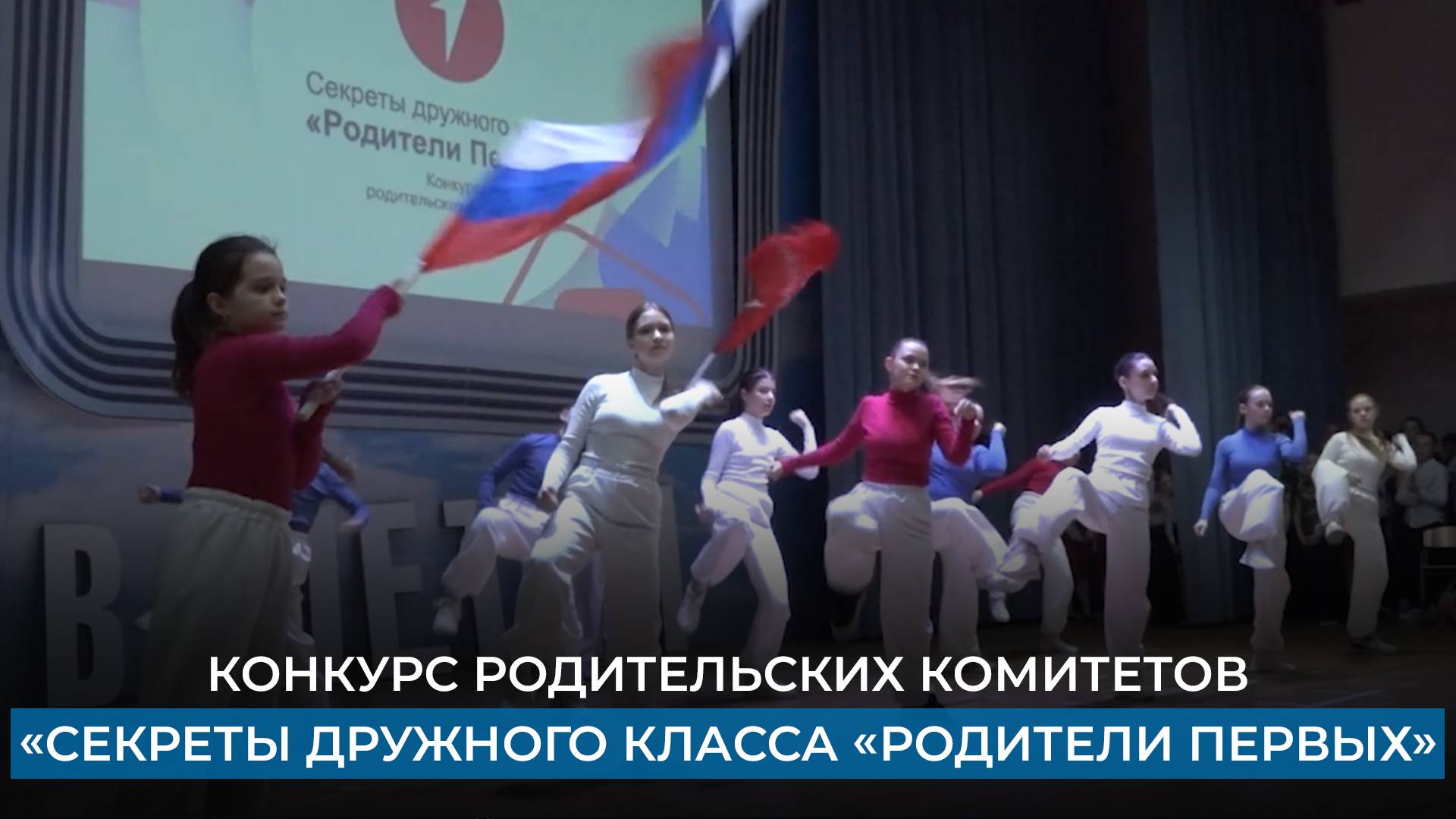 Конкурс родительских комитетов «Секреты дружного класса «Родители Первых» смотреть онлайн