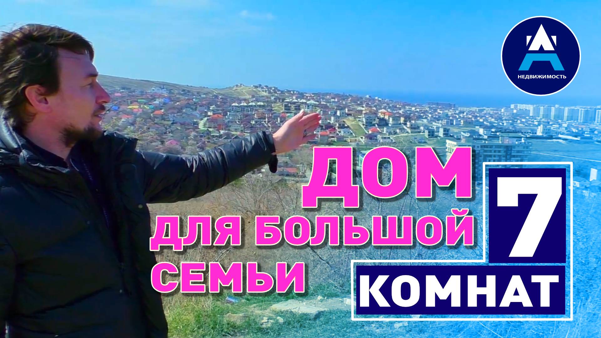 7 комнат! Дом для большой семьи #недвижимость #юг #анапа #home смотреть онлайн