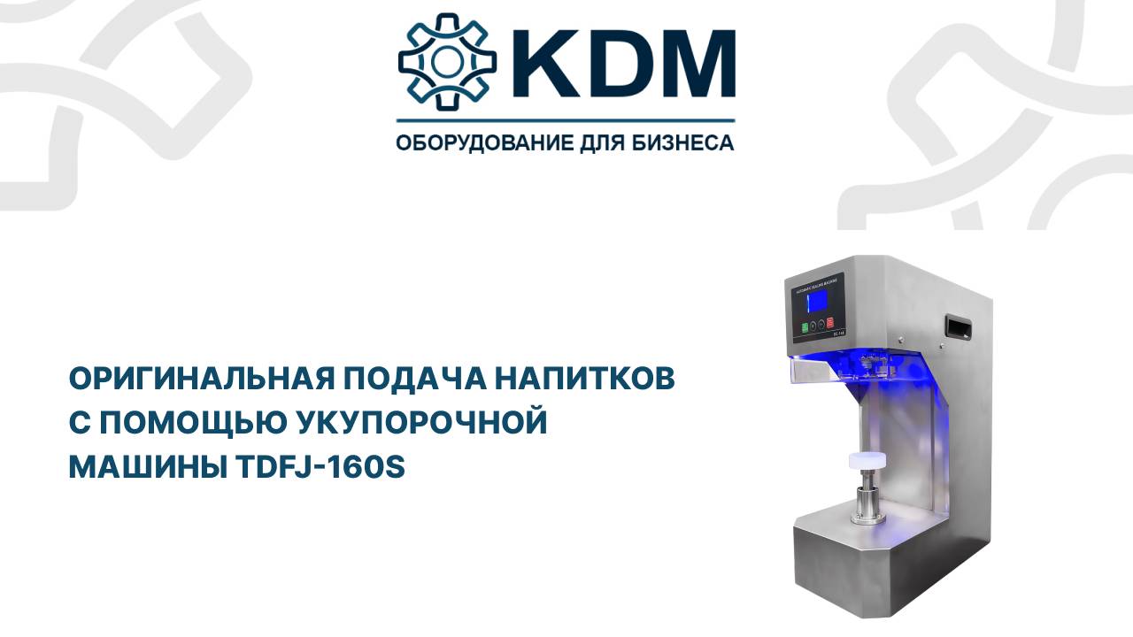 Оригинальная подача напитков с собой с помощью Укупорочной машины TDFJ-160S!