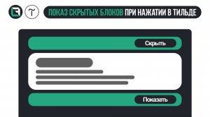 Показ cкрытых блоков при нажатии на кнопку в Тильда   Tilda Publishing, zero block  Скрытые блоки